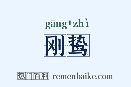 刚鸷是什么意思的图片